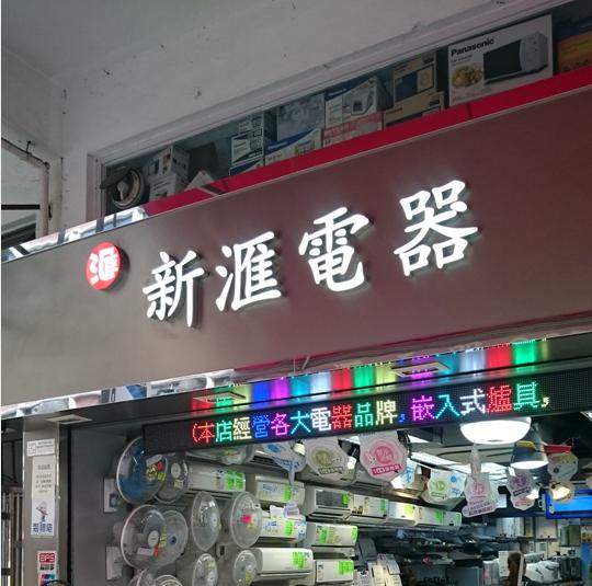 新滙電器