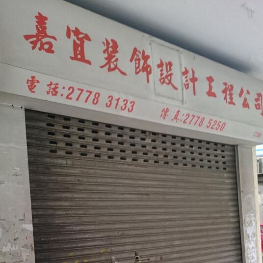 嘉宜裝飾設計工程公司