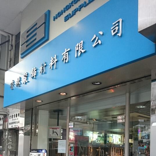 香港裝飾材料有限公司(shop 1)