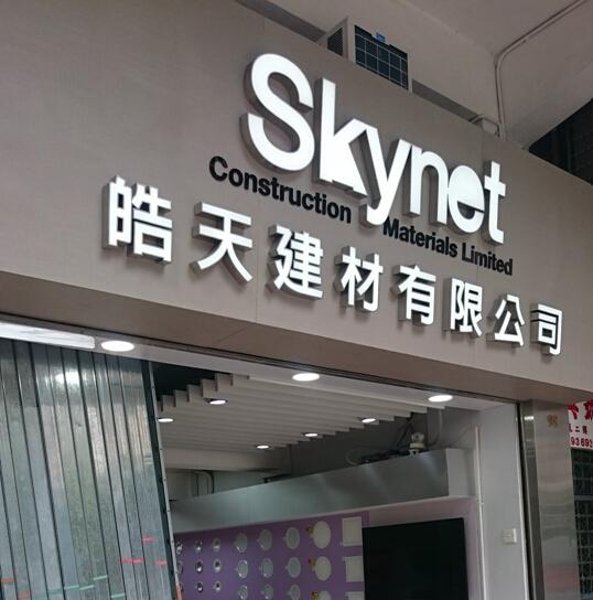 skynet皓天建材有限公司