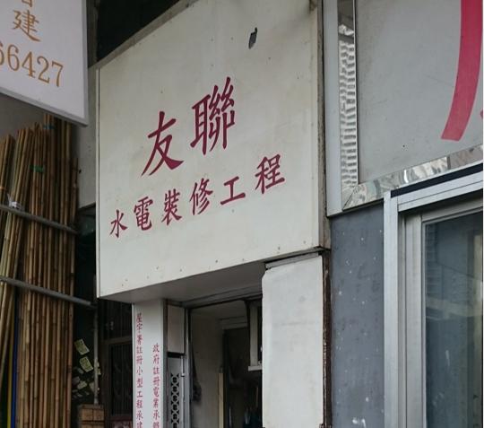 友聯水電裝修工程