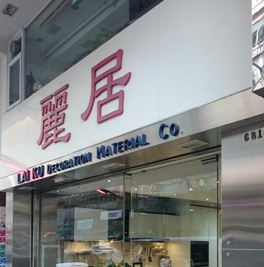 麗居裝飾材料公司