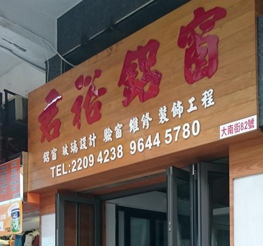 君裕鋁窗玻璃裝飾公司