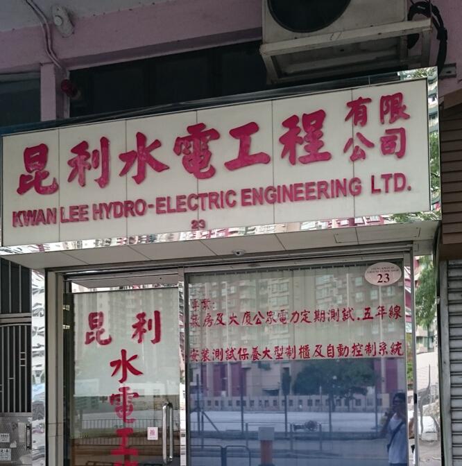 昆利水電工程有限公司