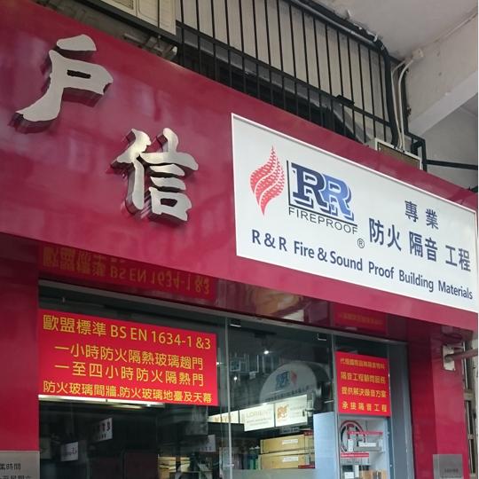 戶信防火隔音建材有限公司