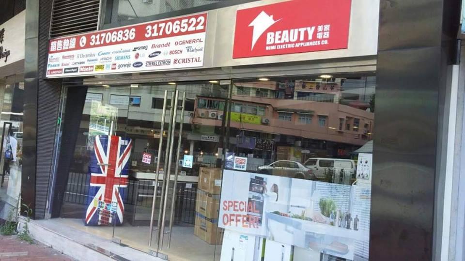 美家電器(shop 2)