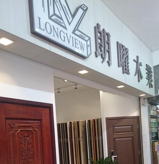 朗曜木業有限公司