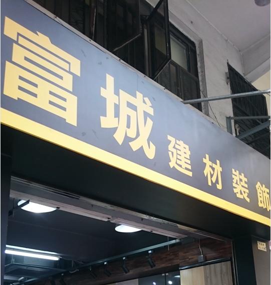 富城建材裝飾