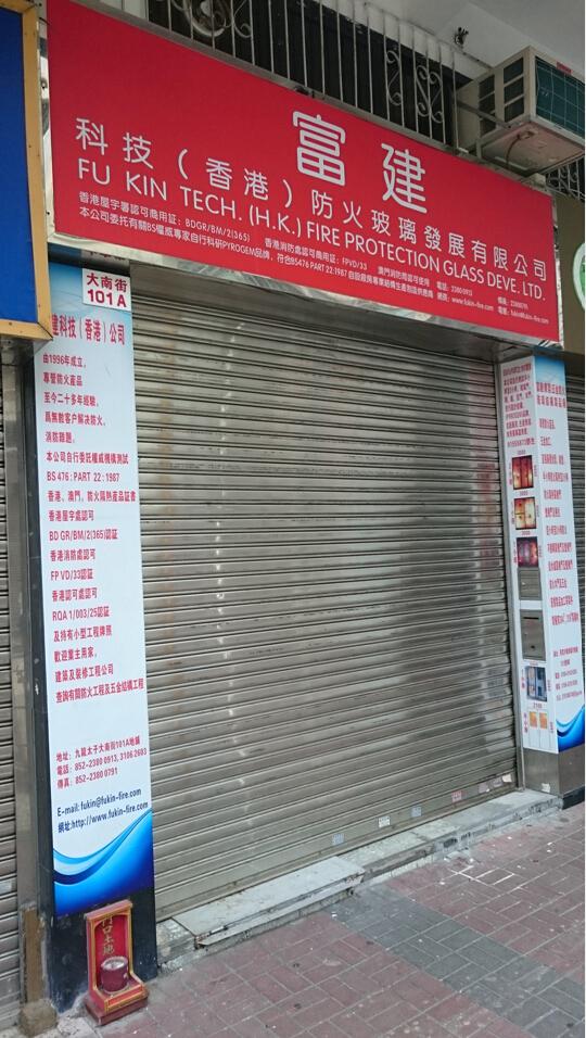 富建科技(香港)防火玻璃發展有限公司