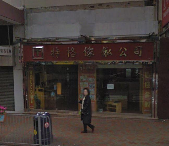 特格傢俬(馬頭圍店)