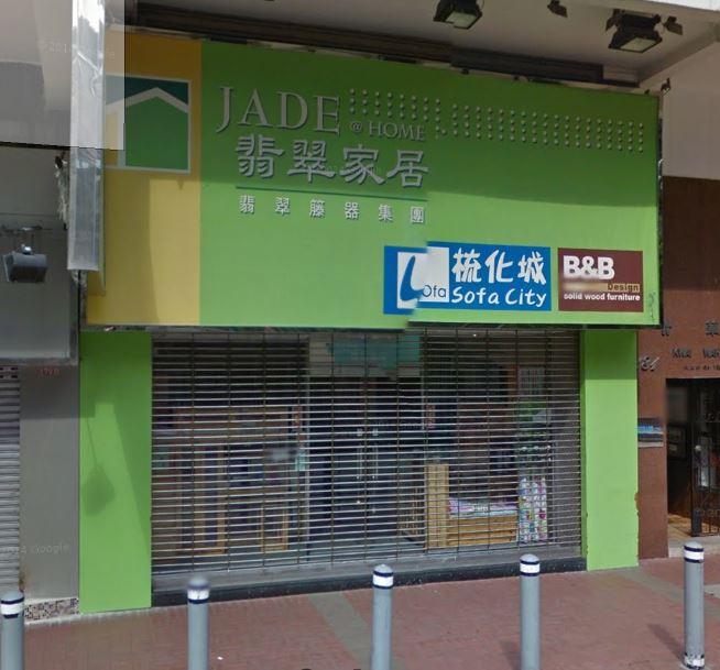 翡翠家居(旺角分店)