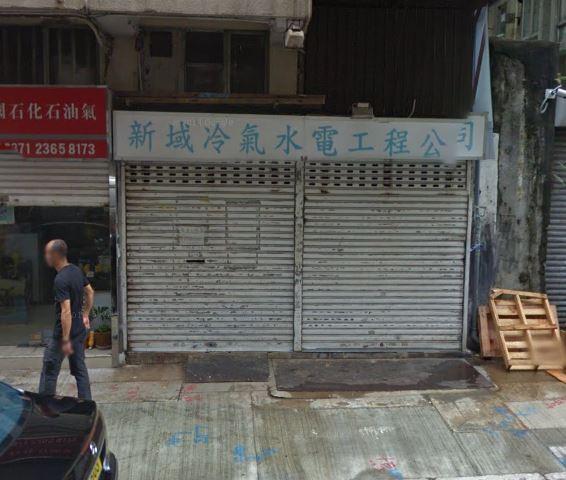 新域冷氣水電工程公司