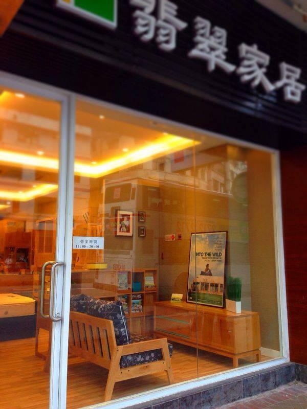 翡翠家居(筲箕灣分店)