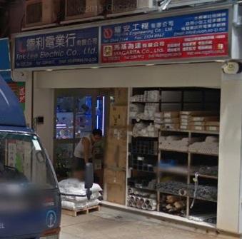 德利電業行有限公司(恆豐店)