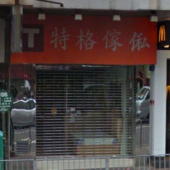 特格傢俬(觀塘店)