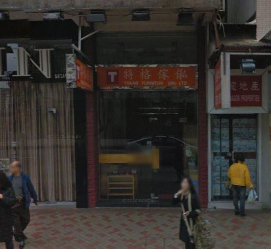 特格傢俬(土瓜灣店)