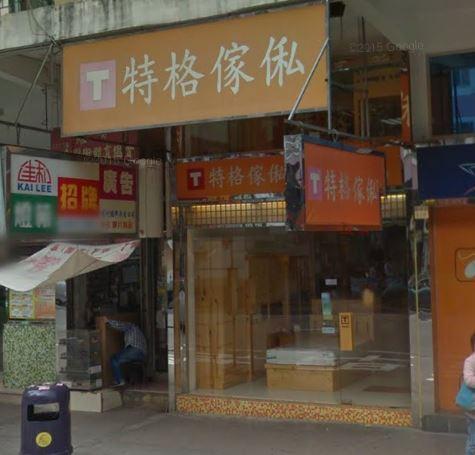特格傢俬(大埔店)