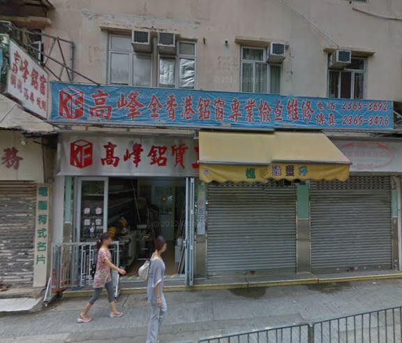 高峰鋁質工程有限公司