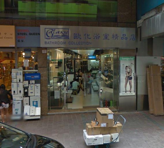 歐化浴室精品店(shop 1)