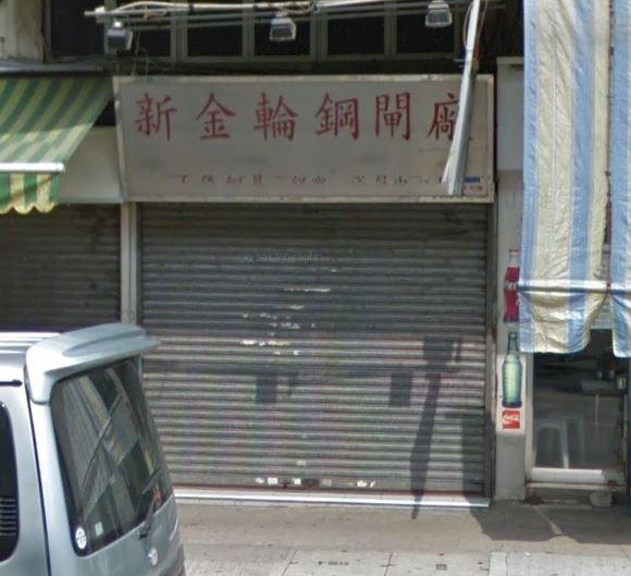 新金輪鋼閘廠有限公司(長沙灣分店)