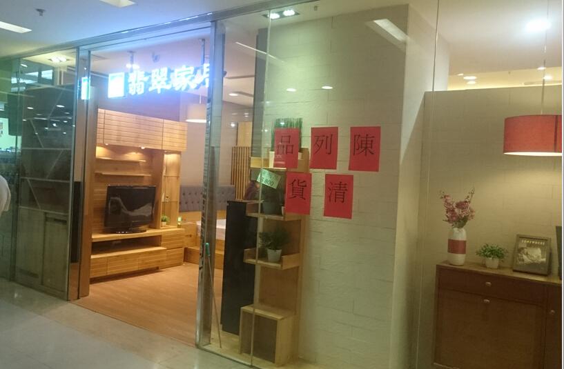 翡翠家居(慈雲山分店)