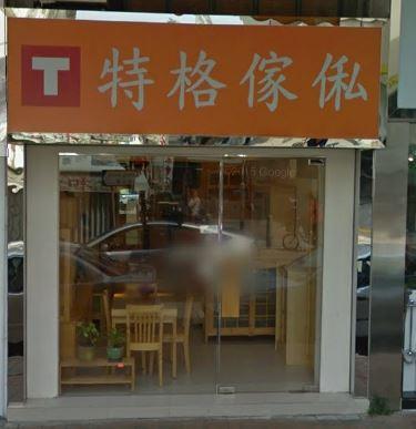 特格傢俬(上水店)