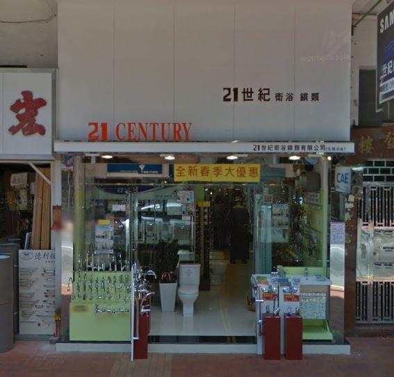21世紀衛浴鎖類有限公司(元朗店)