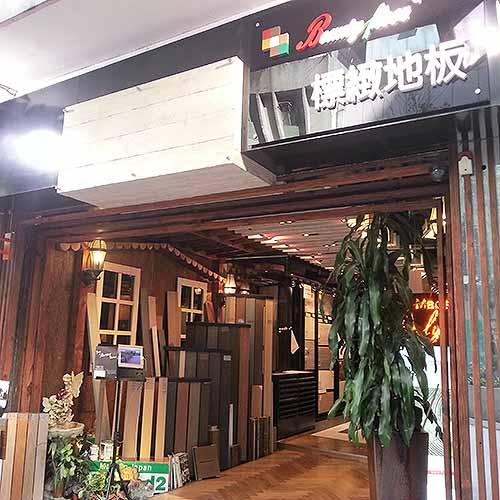 標緻地板(shop 3)