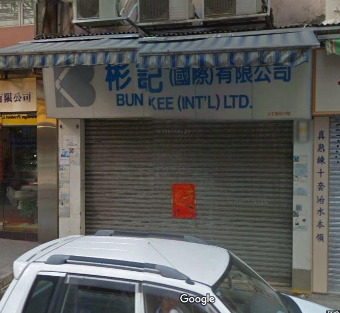 彬記國際有限公司(灣仔分店)