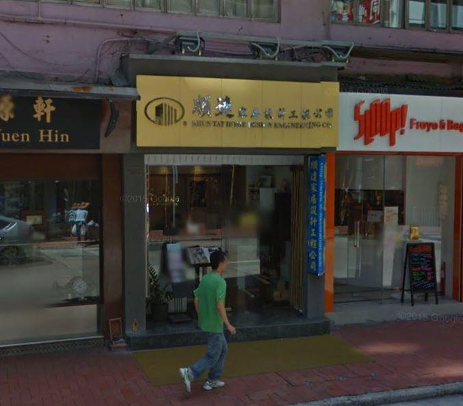 順達家居設計工程有限公司(上環分店)