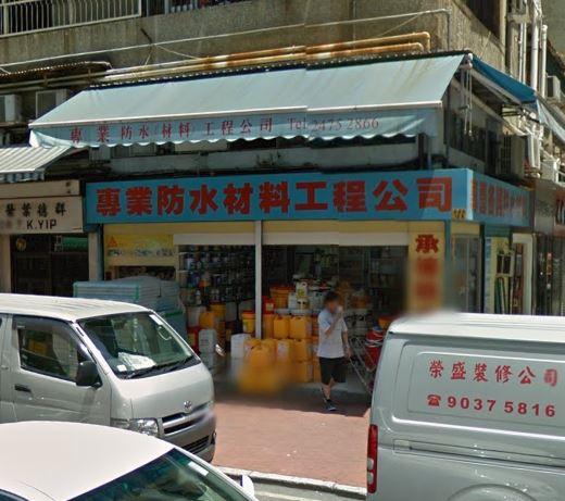 專業防水(材料)工程公司(元朗分店)