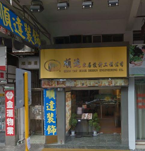 順達家居設計工程有限公司(荃灣分店)