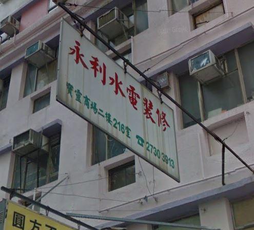 永利裝修設計工程