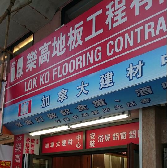 樂高地板工程有限公司