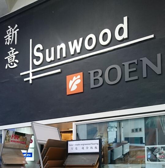 新意建材有限公司