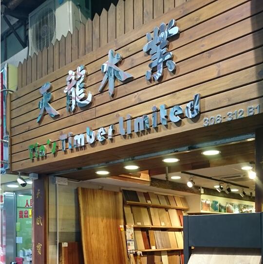 天龍木業有限公司