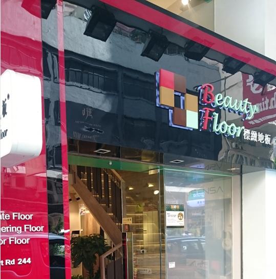 標緻地板(shop 1)