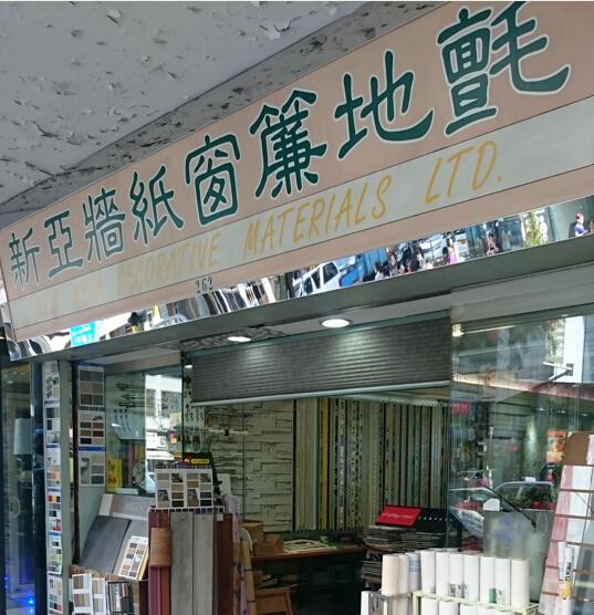 新亞裝飾材料有限公司
