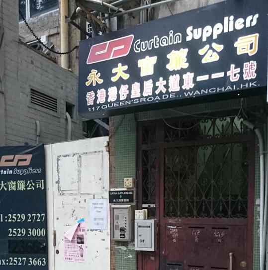 永大窗簾公司