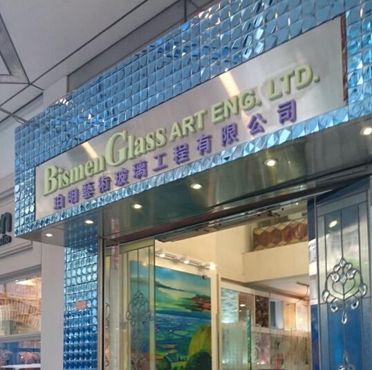 珀明藝術玻璃工程有限公司