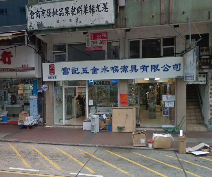 富記五金水喉潔具有限公司(shop 3)