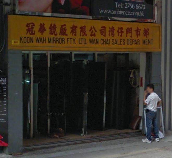 冠華鏡廠有限公司(shop 2)