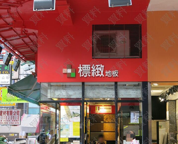 標緻地板(shop 4)