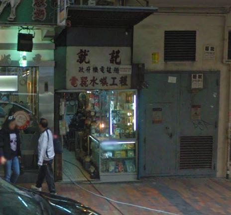 就記電器水喉工程 