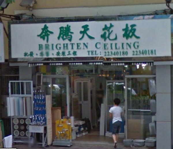 奔騰天花板(shop 1)