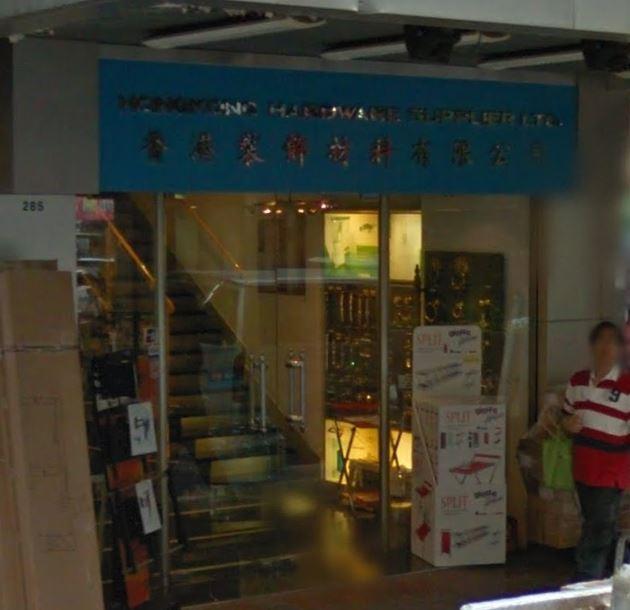 香港裝飾材料有限公司(shop 2)