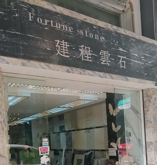 建程雲石(工程)有限公司