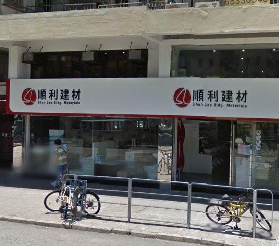 順利建材(shop 9)