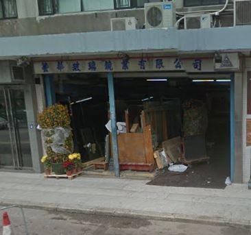 藝華玻璃鏡業有限公司(荔枝角分廠)