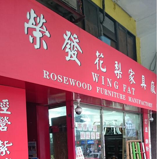 榮發花梨家具廠